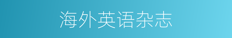 海外英语杂志的同义词