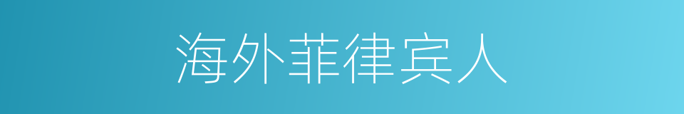 海外菲律宾人的同义词