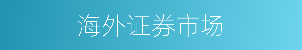 海外证券市场的同义词