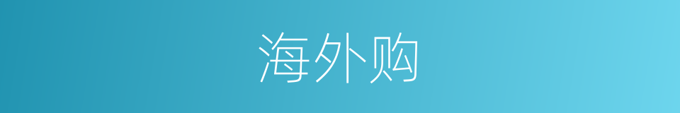 海外购的同义词