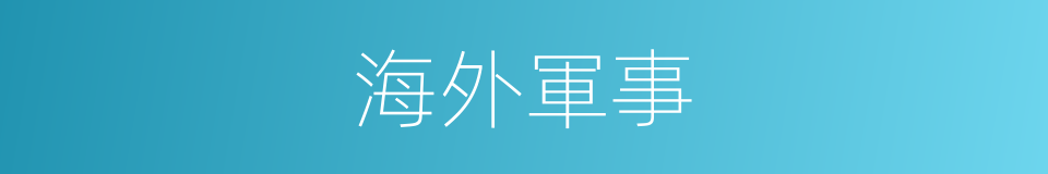海外軍事的同義詞