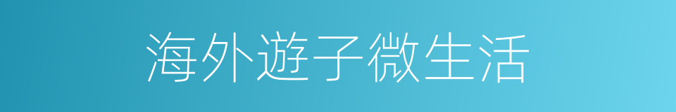 海外遊子微生活的同義詞