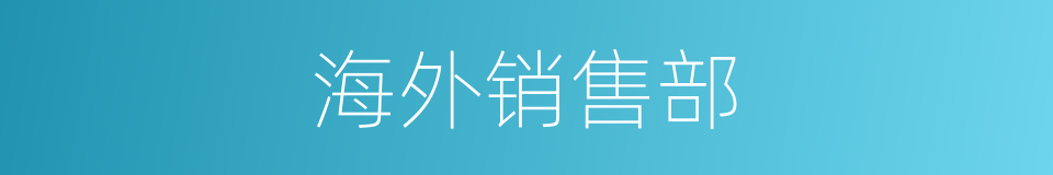 海外销售部的同义词