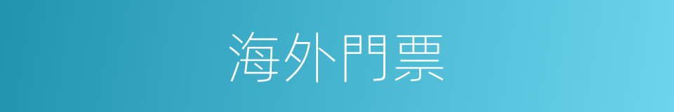 海外門票的同義詞