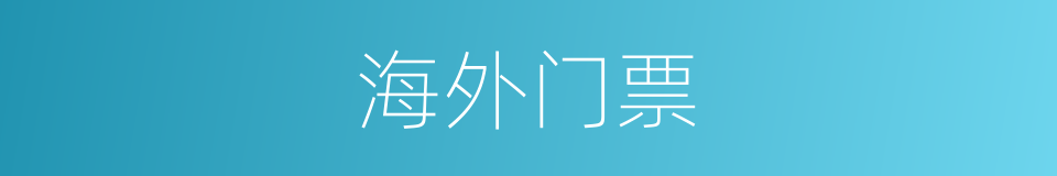 海外门票的同义词