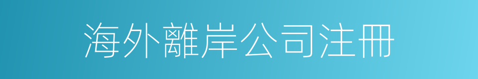 海外離岸公司注冊的同義詞