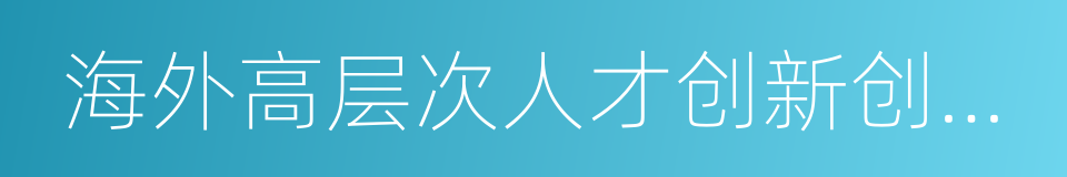 海外高层次人才创新创业基地的同义词