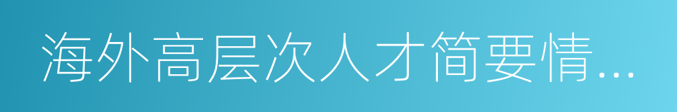 海外高层次人才简要情况表的同义词