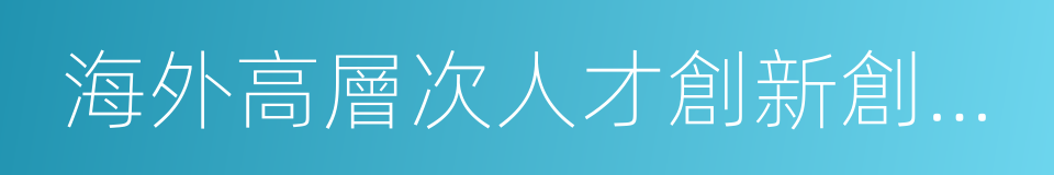 海外高層次人才創新創業基地的同義詞