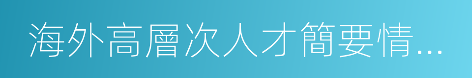 海外高層次人才簡要情況表的同義詞