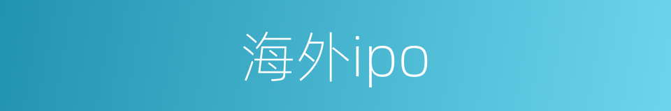 海外ipo的同义词
