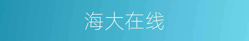 海大在线的同义词
