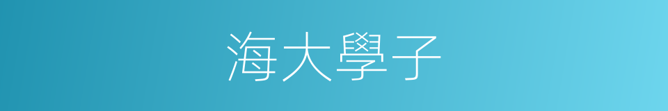 海大學子的同義詞