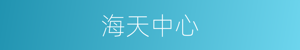 海天中心的同义词