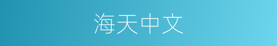 海天中文的同义词