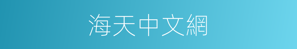 海天中文網的同義詞