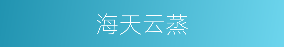 海天云蒸的意思