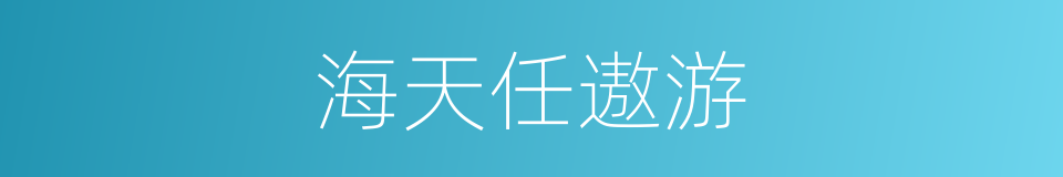 海天任遨游的同义词