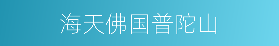 海天佛国普陀山的同义词