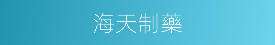 海天制藥的同義詞