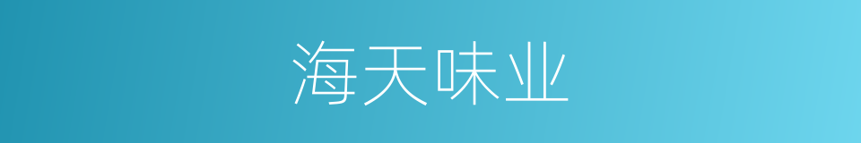 海天味业的同义词