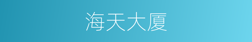 海天大厦的同义词