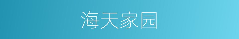 海天家园的同义词
