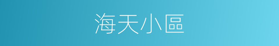 海天小區的同義詞