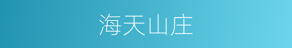 海天山庄的同义词