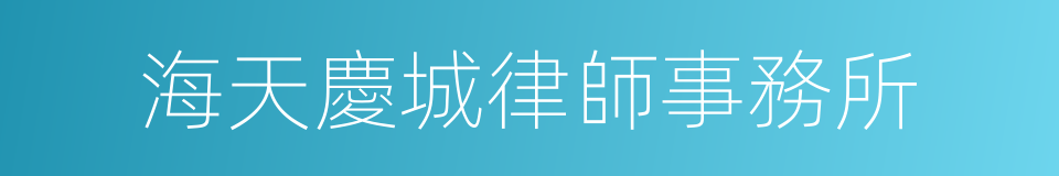 海天慶城律師事務所的同義詞