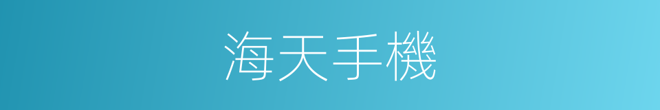 海天手機的同義詞