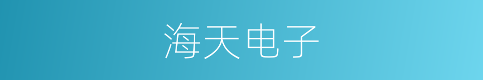 海天电子的同义词