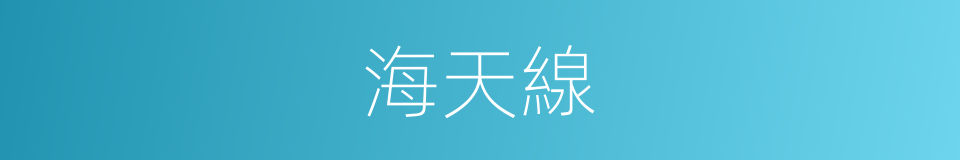 海天線的同義詞
