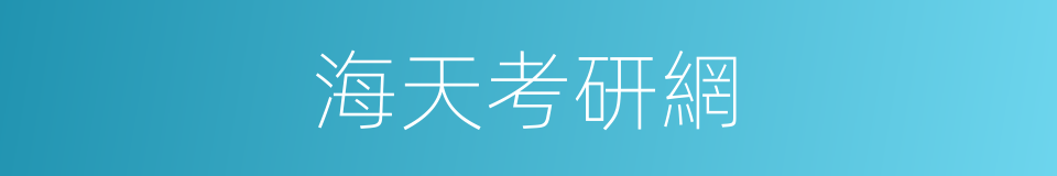 海天考研網的同義詞