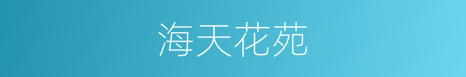 海天花苑的同义词