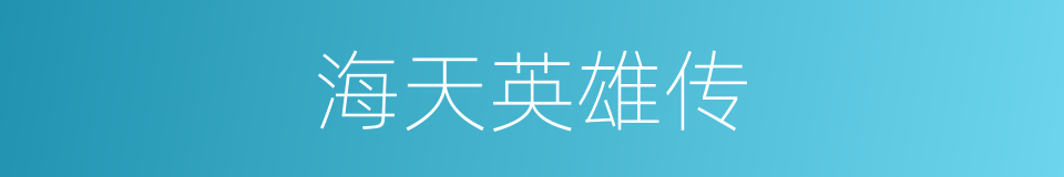 海天英雄传的同义词