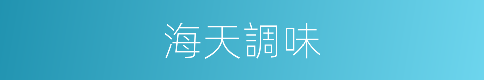 海天調味的同義詞