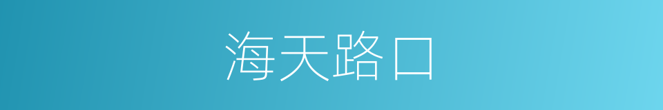 海天路口的同义词