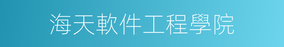 海天軟件工程學院的同義詞