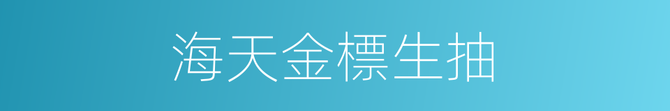 海天金標生抽的同義詞