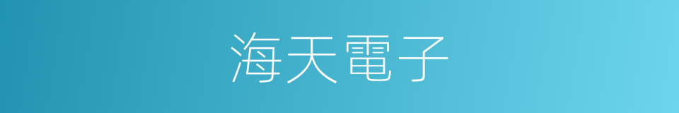 海天電子的同義詞