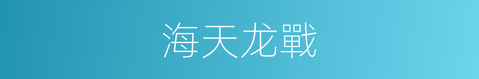 海天龙戰的同義詞