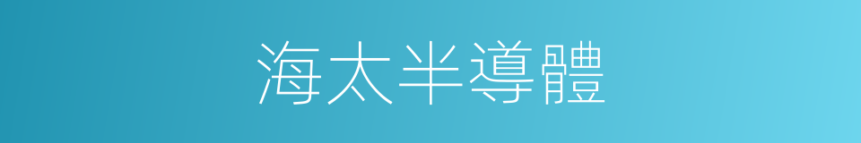 海太半導體的同義詞