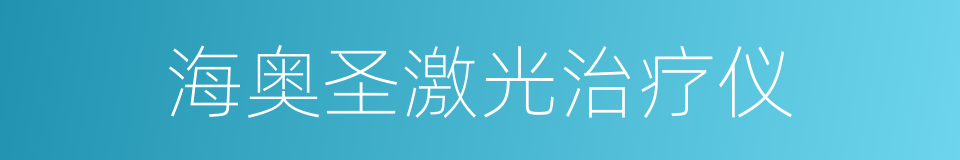 海奥圣激光治疗仪的同义词