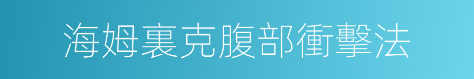 海姆裏克腹部衝擊法的同義詞