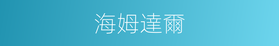 海姆達爾的同義詞