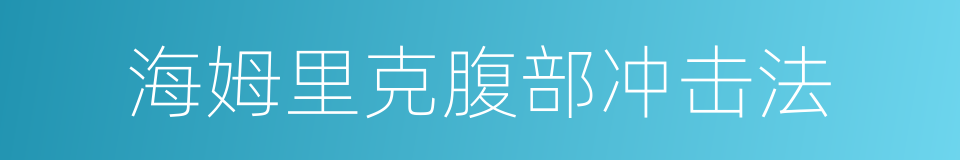 海姆里克腹部冲击法的同义词