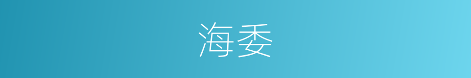 海委的同义词