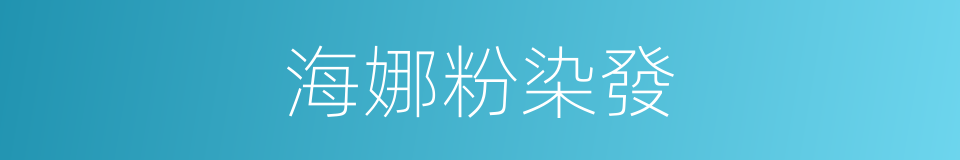 海娜粉染發的同義詞