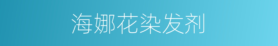 海娜花染发剂的同义词
